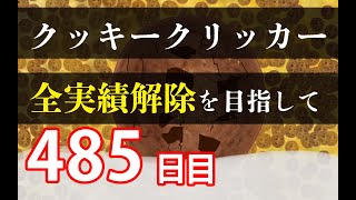 クッキークリッカー実績全解除を目指して487日目