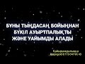 Сәл тыңдай бастасаң бойыңнан ауыртпалық кетіп жеңілдікті сезінесің 2 75