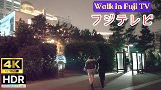 フジテレビ　お台場ロマンチック散歩【4K60 HDR】A walk around Fuji TV in Odaiba※視聴の際はぜひ4K設定に HPWalkingTours Virtual