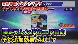 【キャプテン翼RONC】#087 東邦学園イベントマッチ、やってみての率直な感想、限定フレンドカード日向の追加効果とは！？