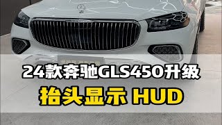 24款奔驰gls450改装迈巴赫的效果 抬头显示这配置不能少