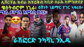 ሊቨርፑል ክብራ ክትዕቅብ ከቢድ ስራሕ ከምዝጽበያ ዌስትብሮም ነጊራ