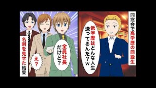 【総集編】中卒の俺が同窓会に参加。高学歴の同級生「低学歴はどんな人生送ってるの？w」→俺「今はこんな人生だよ」直後、名刺を見せると…【マンガ動画】