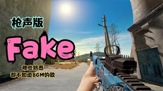 枪声卡点抖音热歌《Fake》，精准卡点，视听盛宴