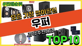 우퍼 추천 판매순위 Top10 || 가격 평점 후기 비교