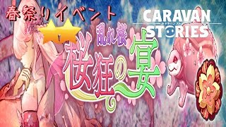 PS4[キャラバンストーリーズ]＃ 1095　春祭りイベント　　　　 [概要欄チェック]