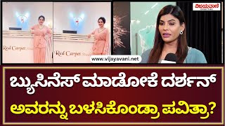 Neethu Vanajakshi Reacts On Pavitra gowda Casಎ|ಬ್ಯುಸಿನೆಸ್‌ ಮಾಡೋಕೆ ದರ್ಶನ್​ವರನ್ನು ಬಳಸಿಕೊಂಡ್ರಾ ಪವಿತ್ರಾ?