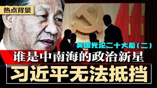 习近平无法阻挡：70后强势崛起，年轻一代已经出现，谁将是中南的政治新星？党国治理两个值得关注的突出群体【吴国光分析二十大中共后高层更新换代（二）】 | 热点背景（20230527）