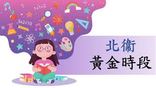 北角衞理小學 - 黃金時段簡介 (網上開放日 2020)