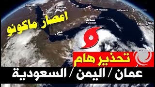 تنبيــ ـه وتحذ ير هام: تفاصيل اعصا ر مكونو - ماكونو - المتجه صوب عمان واليمن والسعودية