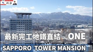 ［日本北海道］號稱札幌地鐵直結最新最高tower mansion！