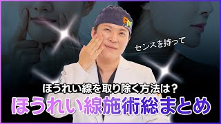 【ほうれい線改善】　ほうれい線を無くす効果的な手術方法とは🤔⁈　ホンドクター自慢のほうれい線手術大公開✨　#若返り　#ほうれい線　＃韓国整形