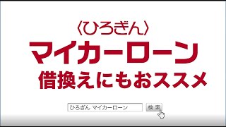 【広島銀行／公式】マイカーローンＣＭ（借換にもオススメ編）