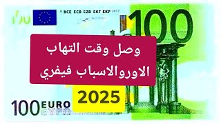 وصل وقت التهاب الاورو فيفري 2025 وقت شراء وبيع الاورو سعر اليورو اليوم في الجزائر سكوار #تداول #euro