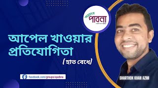 আপেল খাওয়ার প্রতিযোগিতা (হাত বেঁধে) |