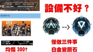 Apex 沒有好設備 沒有好槍法 萬年白金的我 只做了三件事情竟然可以上鑽                                               【CC字幕】