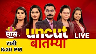 08:30 PM Saam Bulletin | 17 January 2025  | Breaking News | Saam TV Marathi News