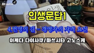 [인생문답1] 제4장 번영의 길 - 경영자의 자격 요건          이케다 다이사쿠/마쓰시타 고노스케