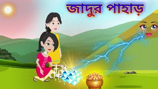 জাদুর পাহাড়। Jadur Pahar। New bengali Stories। Moral story।