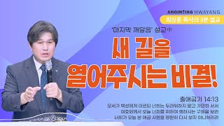 20240929 '새 길을 열어주시는 비결!' 화양교회 최상훈 담임목사 3분 설교