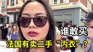 法国身为发达国家，连二手“内衣”都有卖，有人敢买吗？