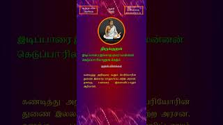 Shorts - குறள் 448 - இடிப்பாரை இல்லாத - பெரியாரைத் துணைக்கோடல் / Kural 448 - Idipaarai Illaatha