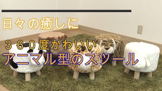 見た目に癒される　手触りも抜群なコンパクトサイズのアニマル形スツール【アニマルミニスツール】