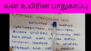 வன உயிரின பாதுகாப்பு மற்றும் அதில் உள்ள பிரச்சினைகள் பற்றிய கட்டுரை/வனவிலங்குகள் பாதுகாப்பு 🦓கட்டுரை