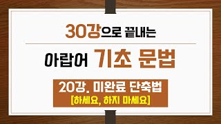 [30강으로 끝내는 아랍어 기초 문법] 20강. 미완료 단축법 (하세요, 하지 마세요)