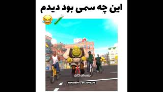 سم خالص 🤣 رسما دیونه خونس 😂