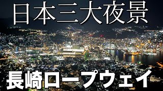 日本三大夜景の長崎の夜景ってこんなにキレイなんだ＠長崎ロープウェイの夜景