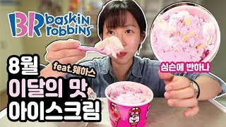 배스킨 라빈스 8월 이달의맛! 심슨에반하나 리뷰 냠냠! mukbang, eating show