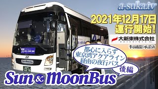 【高速バス】Shidaxグループ大新東の新路線！東京湾アクアラインから日の出を眺める夜行バス Sun\u0026MoonBus初便乗車レビュー【a-suka.tv】Vol.90[後編]