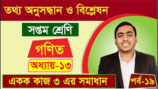 তথ্য অনুসন্ধান ও বিশ্লেষণ | অধ্যায়-১৩ পর্ব-১৯ | সপ্তম শ্রেণির গণিত | class-7 math chapter-13 part-19