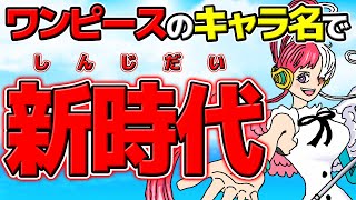 【 替え歌 】ワンピースキャラの名前で『新時代』ウタ / Ado 歌ってみた！【 ONE PIECE FILM RED 】【 VIVRE CARD 】