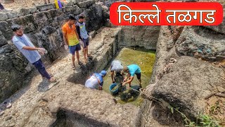 किल्ले तळगड 🚩| मोहीम दुसरी | तळा | Talgad Fort | Tala