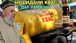 Хочи Мирзо Нушидани Квас Дар Рамазон Чоизай ё на Огох Бошед 2021