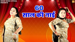 अन्नू भारद्वाज का जबरदस्त डांस | 60 साल की ताई | Haryanvi Dance 2022 | Annu Bhardwaj | Keshu Music