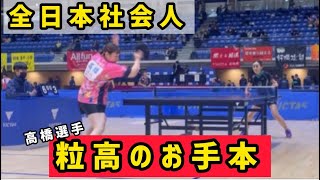 【卓球】全日本社会人　藤ミレニアム.高橋選手VS中里選手　粒高のお手本！！