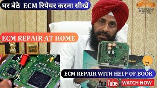 घर  बेठे E.C.M रिपेर करना सीखें  | REPAIR ECM AT HOME WITH THE HELP OF ECM REPAIR BOOK