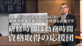 グリーンヒルみふねにおいて、研修や知識を蓄えるには時間も必要です。研修時間は勤務時間。資格取得の応援団～特別休暇のしくみ～