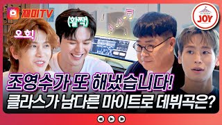 [#진심누나] 데뷔곡부터 차트인 가능?! 믿고 듣는 조영수가 작곡한 마이트로의 역대급 데뷔곡 공개! #TV조선조이 (TV CHOSUN 241019 방송)