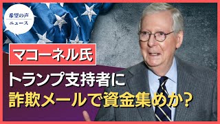 マコーネル氏、トランプ氏の名前を使い資金調達【希望の声ニュース】