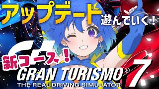 【GT7】本日アプデで新コースきたぞー⚡激熱アップデートを遊んでいく！🔥【グランツーリスモ7】第119回 JP/EN