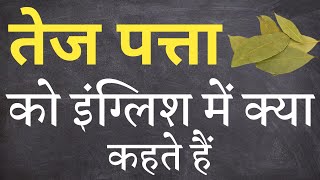 तेजपत्ता को इंग्लिश में क्या कहते हैं | Tej patta ko english mein kya kahate hain