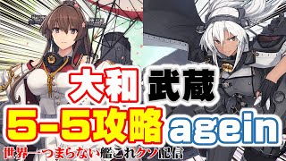 【低評価上等！】世界一つまらない艦これクソ配信457 22年8月5-5攻略＆Samuel任務etc残消化【月例攻略】