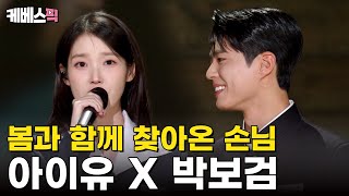 가요무대의 봄손님들💛 아이유 & 박보검 - 산골 소년의 사랑 이야기 #가요무대｜KBS 250310 방송