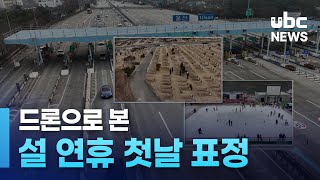 드론으로 본 설 연휴 첫날 표정 240209