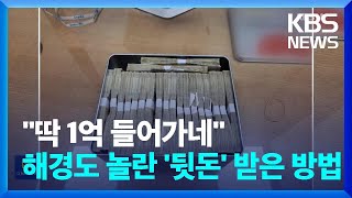 “딱 1억 들어가네”…해경도 놀란 ‘뒷돈’ 받은 방법 [잇슈 키워드] / KBS  2024.09.13.