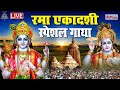 Live आज रमा एकादशी के दिन प्रातःकाल विष्णुजी की गाथा सुनने से मनुष्य के दुःख एवं संकट दूर होता हैं